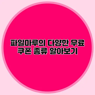 파일마루의 다양한 무료 쿠폰 종류 알아보기