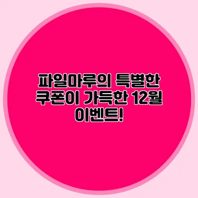 파일마루의 특별한 쿠폰이 가득한 12월 이벤트!