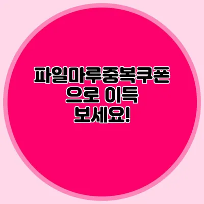 파일마루중복쿠폰으로 이득 보세요!
