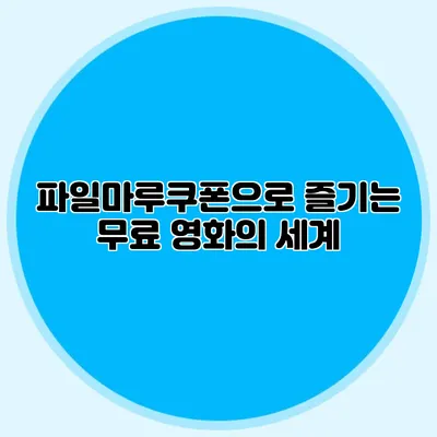 파일마루쿠폰으로 즐기는 무료 영화의 세계