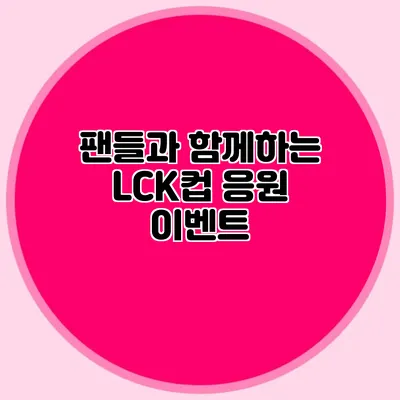 팬들과 함께하는 LCK컵 응원 이벤트