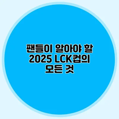 팬들이 알아야 할 2025 LCK컵의 모든 것