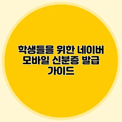 학생들을 위한 네이버 모바일 신분증 발급 가이드