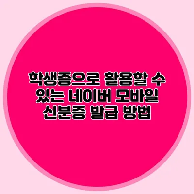 학생증으로 활용할 수 있는 네이버 모바일 신분증 발급 방법