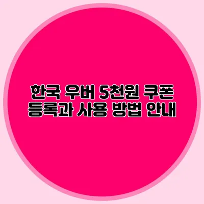 한국 우버 5천원 쿠폰 등록과 사용 방법 안내
