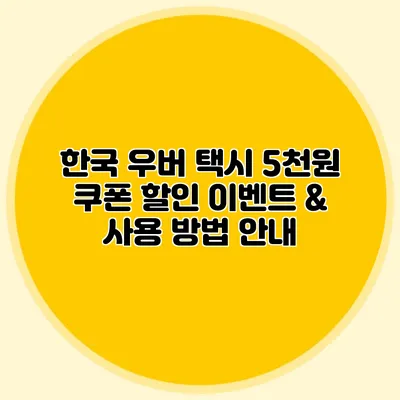 한국 우버 택시 5천원 쿠폰 할인 이벤트 & 사용 방법 안내