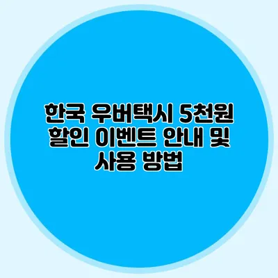 한국 우버택시 5천원 할인 이벤트 안내 및 사용 방법