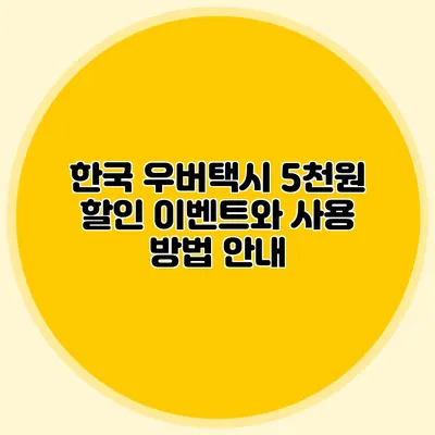 한국 우버택시 5천원 할인 이벤트와 사용 방법 안내
