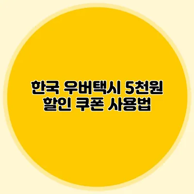 한국 우버택시 5천원 할인 쿠폰 사용법
