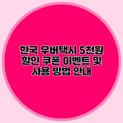 한국 우버택시 5천원 할인 쿠폰 이벤트 및 사용 방법 안내