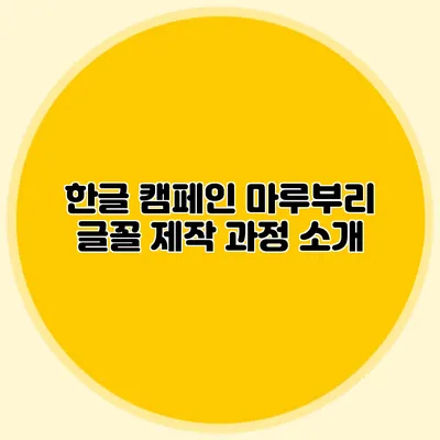 한글 캠페인 마루부리 글꼴 제작 과정 소개