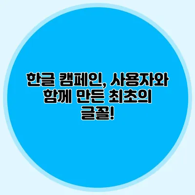 한글 캠페인, 사용자와 함께 만든 최초의 글꼴!