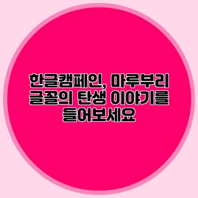 한글캠페인, 마루부리 글꼴의 탄생 이야기를 들어보세요
