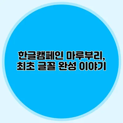 한글캠페인 마루부리, 최초 글꼴 완성 이야기