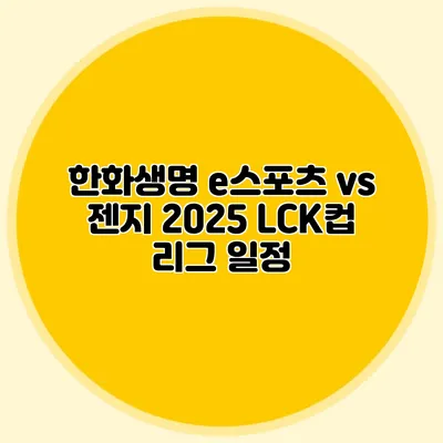 한화생명 e스포츠 vs 젠지 2025 LCK컵 리그 일정
