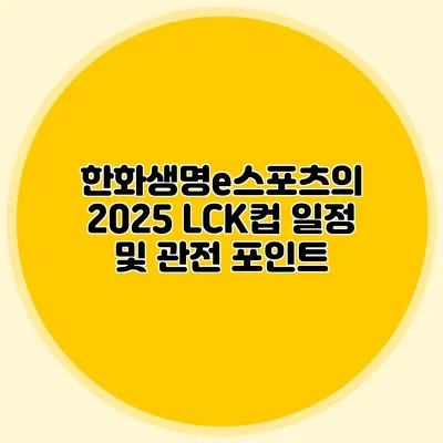 한화생명e스포츠의 2025 LCK컵 일정 및 관전 포인트