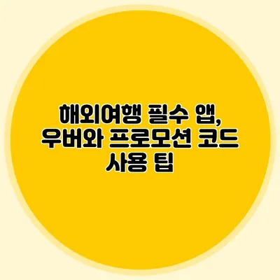 해외여행 필수 앱, 우버와 프로모션 코드 사용 팁