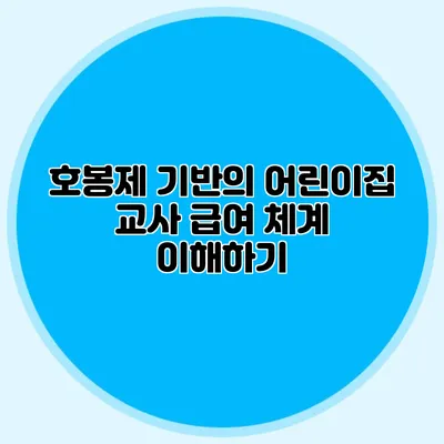 호봉제 기반의 어린이집 교사 급여 체계 이해하기