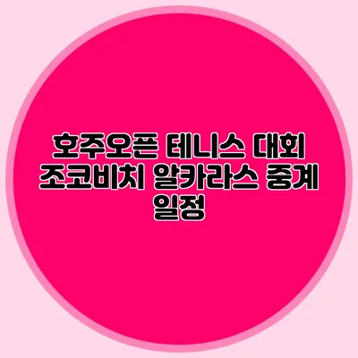 호주오픈 테니스 대회 조코비치 알카라스 중계 일정