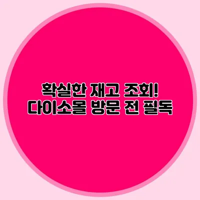 확실한 재고 조회! 다이소몰 방문 전 필독