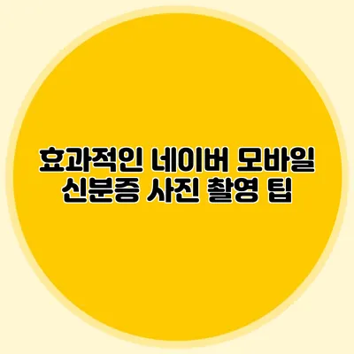 효과적인 네이버 모바일 신분증 사진 촬영 팁