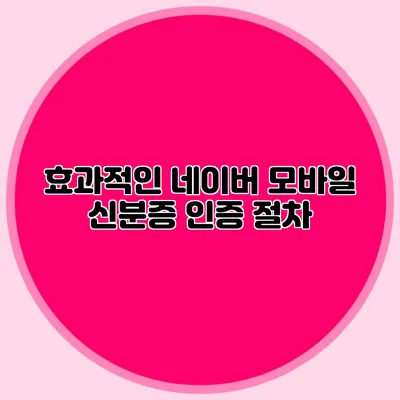 효과적인 네이버 모바일 신분증 인증 절차
