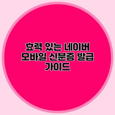 효력 있는 네이버 모바일 신분증 발급 가이드