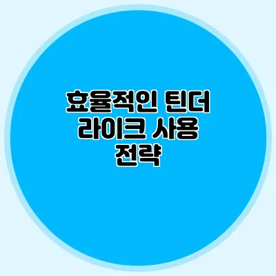 효율적인 틴더 라이크 사용 전략