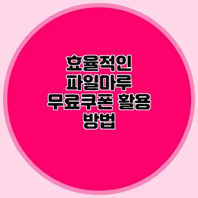 효율적인 파일마루 무료쿠폰 활용 방법