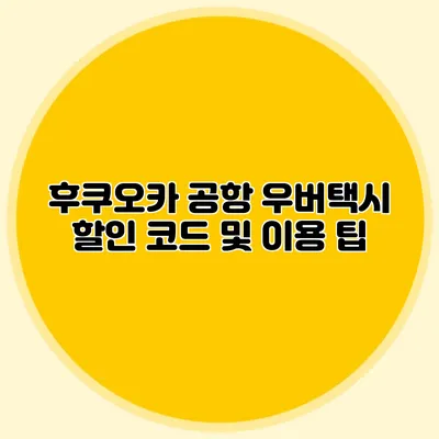 후쿠오카 공항 우버택시 할인 코드 및 이용 팁