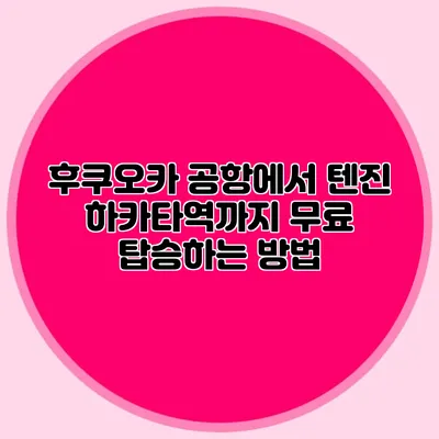 후쿠오카 공항에서 텐진 하카타역까지 무료 탑승하는 방법