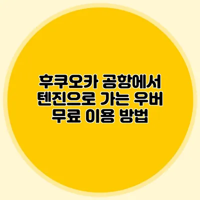 후쿠오카 공항에서 텐진으로 가는 우버 무료 이용 방법