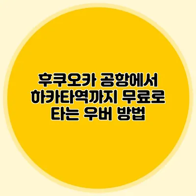 후쿠오카 공항에서 하카타역까지 무료로 타는 우버 방법