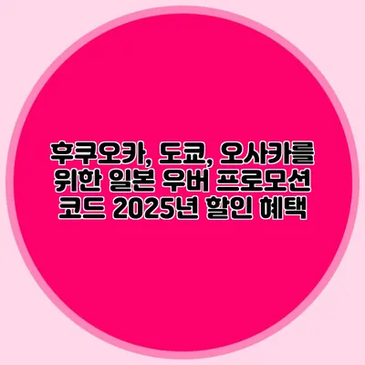 후쿠오카, 도쿄, 오사카를 위한 일본 우버 프로모션 코드 2025년 할인 혜택