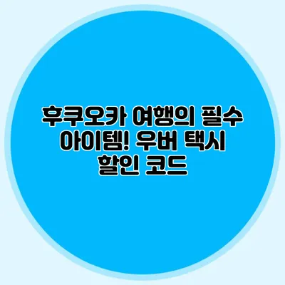 후쿠오카 여행의 필수 아이템! 우버 택시 할인 코드