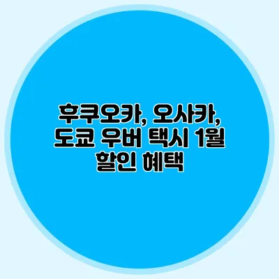후쿠오카, 오사카, 도쿄 우버 택시 1월 할인 혜택