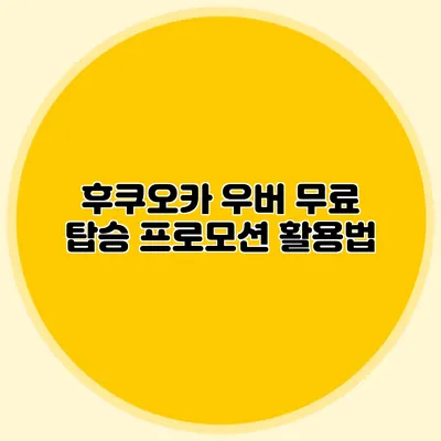 후쿠오카 우버 무료 탑승 프로모션 활용법