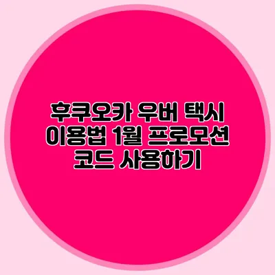 후쿠오카 우버 택시 이용법 1월 프로모션 코드 사용하기