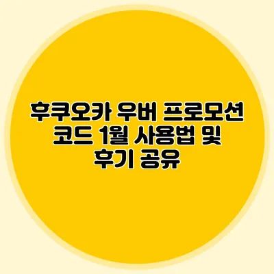 후쿠오카 우버 프로모션 코드 1월 사용법 및 후기 공유