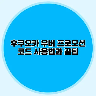 후쿠오카 우버 프로모션 코드 사용법과 꿀팁