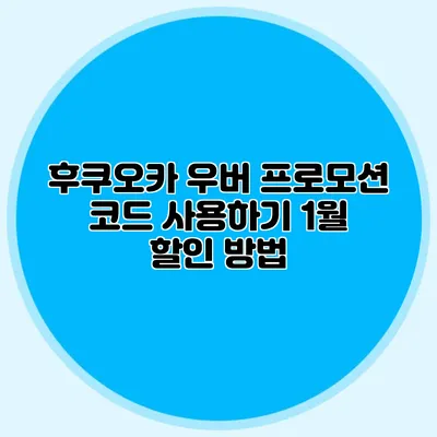 후쿠오카 우버 프로모션 코드 사용하기 1월 할인 방법