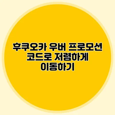 후쿠오카 우버 프로모션 코드로 저렴하게 이동하기