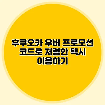 후쿠오카 우버 프로모션 코드로 저렴한 택시 이용하기