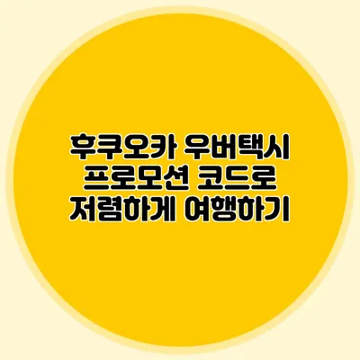 후쿠오카 우버택시 프로모션 코드로 저렴하게 여행하기