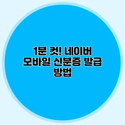 1분 컷! 네이버 모바일 신분증 발급 방법