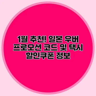 1월 추천! 일본 우버 프로모션 코드 및 택시 할인쿠폰 정보
