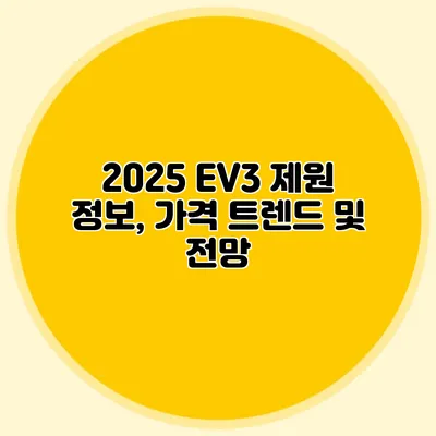 2025 EV3 제원 정보, 가격 트렌드 및 전망