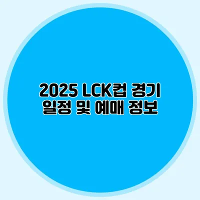 2025 LCK컵 경기 일정 및 예매 정보