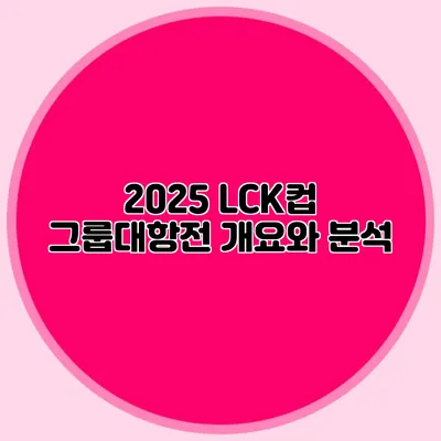 2025 LCK컵 그룹대항전 개요와 분석