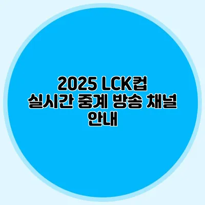 2025 LCK컵 실시간 중계 방송 채널 안내